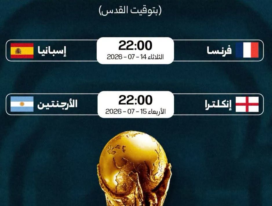 مواعيد مباريات النصف نهائي من كأس العالم 2026