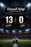 انتهاء اللقاء بين الامعري ونعلين بنتيجة 130