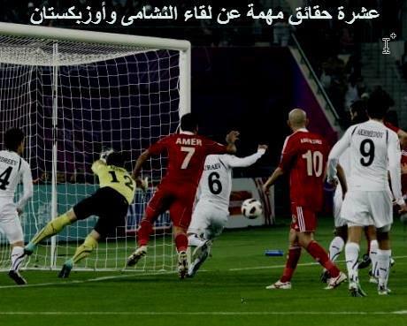 10 حقائق تهمك عن مباراة الأردن وأوزبكستان