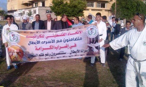 اتحاد الكاراتيه ينفذ وقفة تضامنية مع الاسرى في سجون الاحتلال