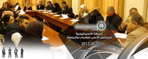 المجلس الأعلى يُطلق الخطة الوطنية الاستراتيجية لقطاع الشباب.. غدا الخميس