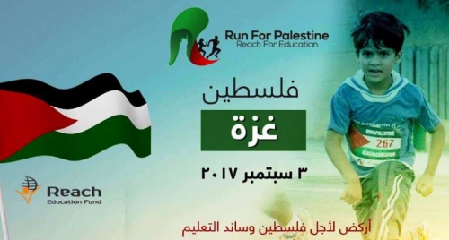 مؤسسةReach4Education)) تضع اللمسات الأخيرة لمارثون أركض لأجل فلسطين وساند التعليم