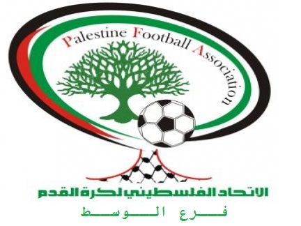 قرعة التصفيات التمهيدية لكأس فلسطين موسم 20172018 فرع الوسط