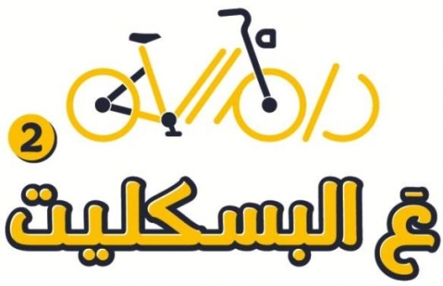 ع البسكليت فعالية في رام الله لتشجيع استخدام الدراجات الهوائية بديلا عن السيارات