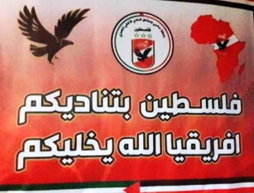رابطة محبي الأهلي المصري بفلسطين تهنيء نادي القرن ببطولة القرن