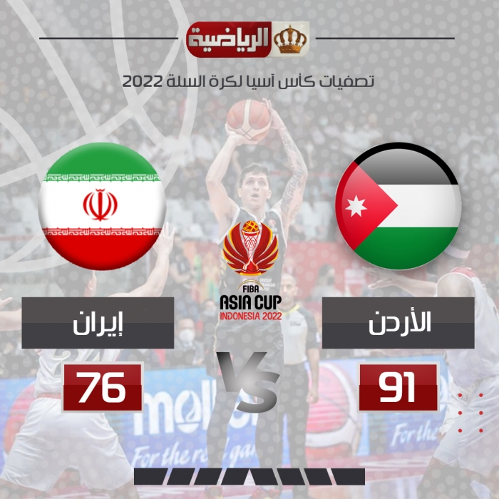 صقور السلة الاردنية  ينجز مهمة إيران وينجح بالتأهل إلى نصف النهائي من كأس آسيا 20