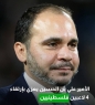 الامير علي بن الحسين يبرق معزيا بأرتقاء 4 لاعبين كرة قدم فلسطينيين