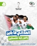 تهانينا... فدائي فلسطين إلى كأس العرب
