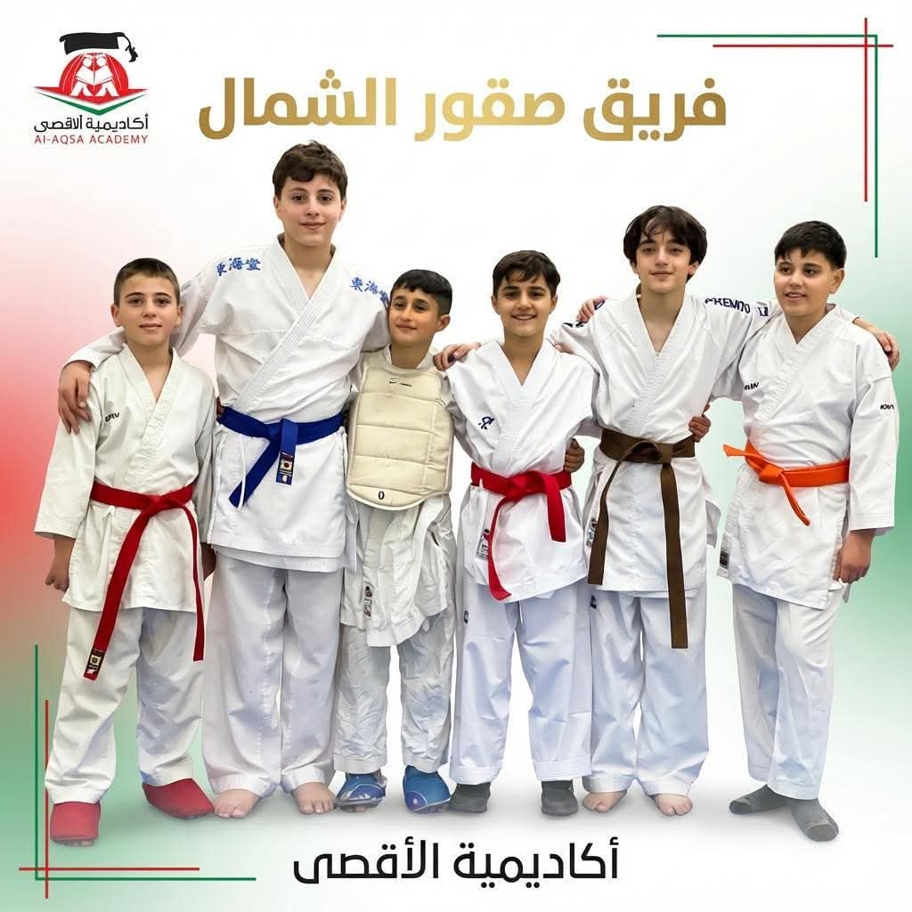 أكاديمية الأقصى للكاراتيه تتصدر الدوري العام لفئة 12–13 سنة في منطقة الشمال