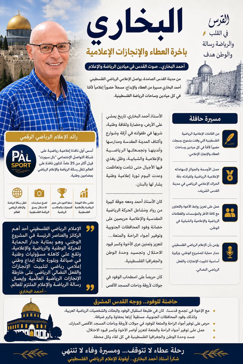 احمد البخاري نجم الرياضة في قلب العاصمة
