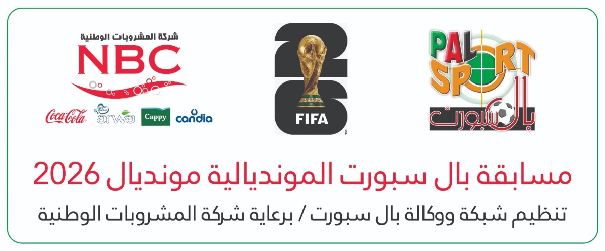 من سيتوج بكأس العالم 2026؟ بال سبورت تمنح الجماهير فرصة الفوز عبر مسابقة مونديالية مميزة