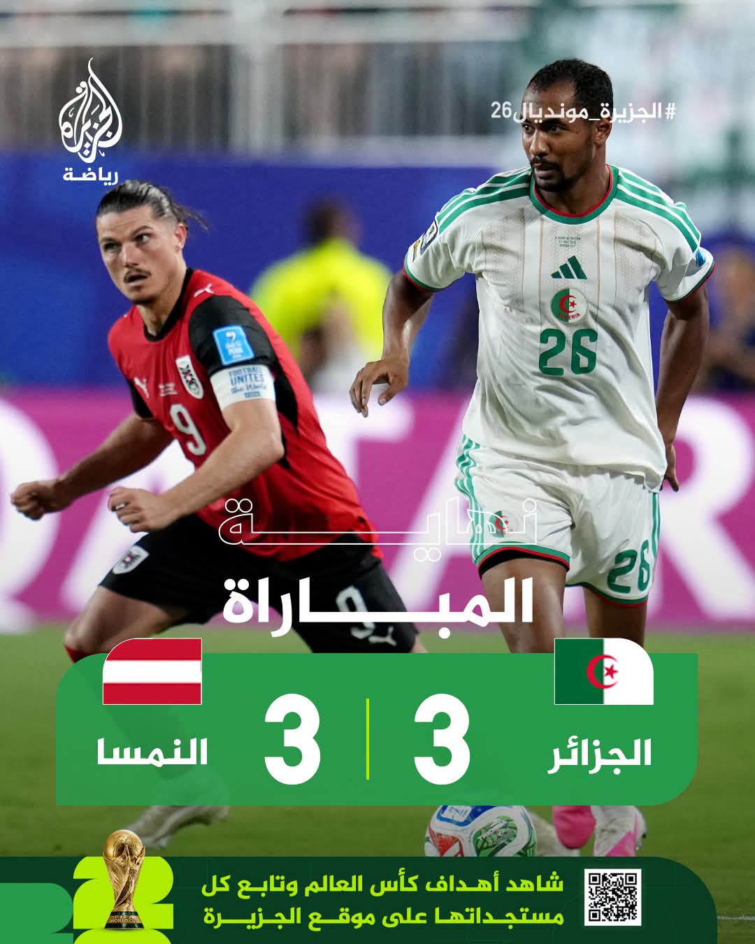 المنتخب الجزائري يخطف آخر بطاقات التأهل لدور الـ32 من كأس العالم 2026