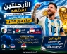 الارجنتين تستعد لملاقاة ثالث منتخب عربي في المونديال