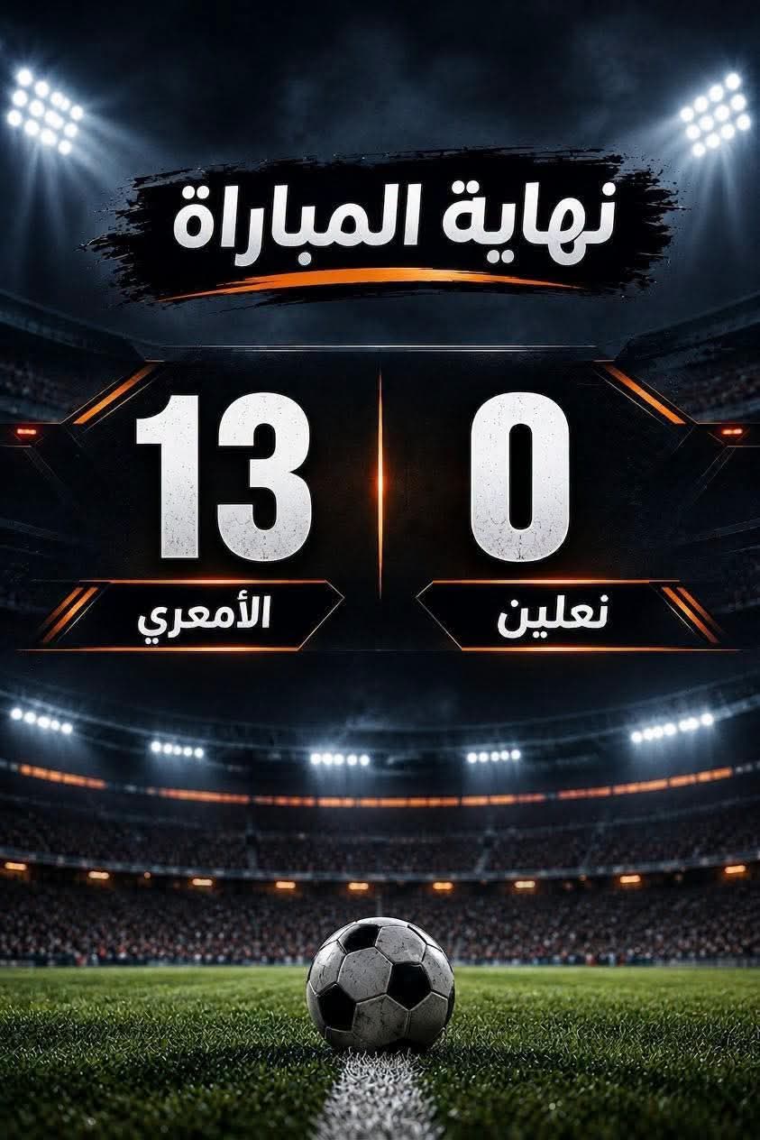 انتهاء اللقاء بين الامعري ونعلين بنتيجة 130